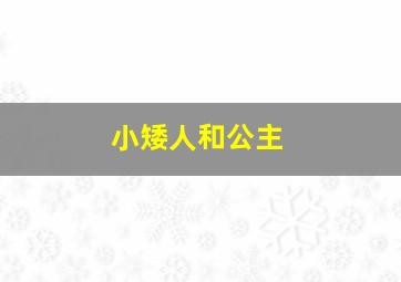 小矮人和公主