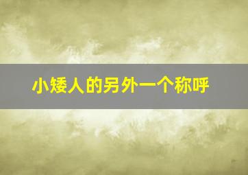 小矮人的另外一个称呼