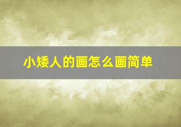 小矮人的画怎么画简单