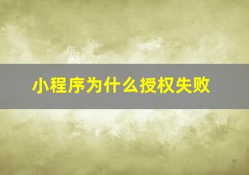 小程序为什么授权失败