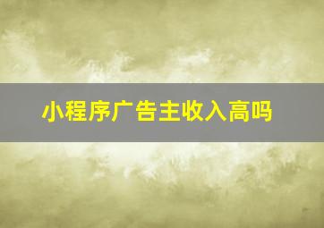 小程序广告主收入高吗