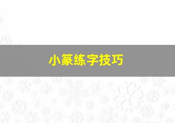 小篆练字技巧