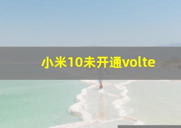 小米10未开通volte