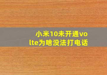 小米10未开通volte为啥没法打电话