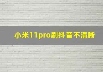 小米11pro刷抖音不清晰