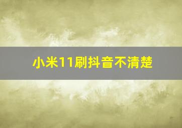 小米11刷抖音不清楚