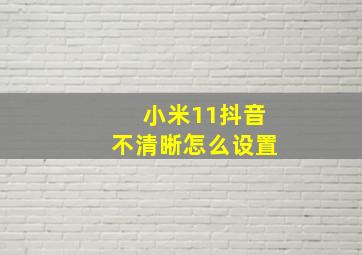 小米11抖音不清晰怎么设置