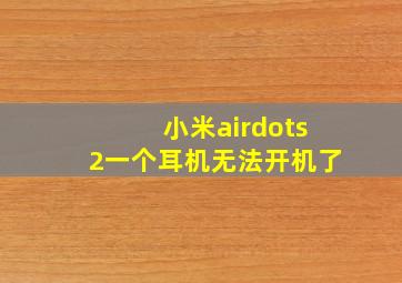 小米airdots2一个耳机无法开机了