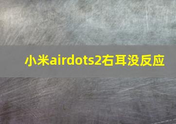 小米airdots2右耳没反应