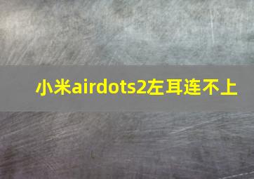 小米airdots2左耳连不上