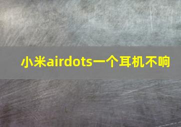 小米airdots一个耳机不响