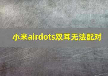 小米airdots双耳无法配对