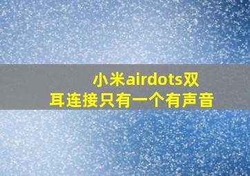 小米airdots双耳连接只有一个有声音