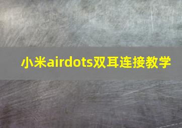 小米airdots双耳连接教学