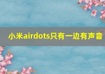 小米airdots只有一边有声音