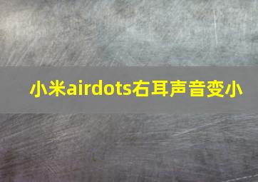 小米airdots右耳声音变小