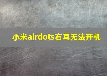 小米airdots右耳无法开机