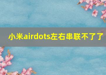 小米airdots左右串联不了了