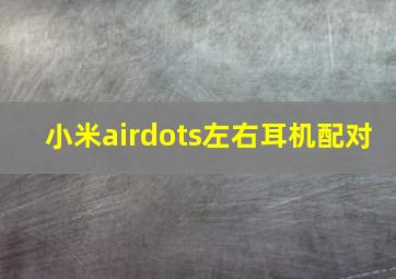 小米airdots左右耳机配对