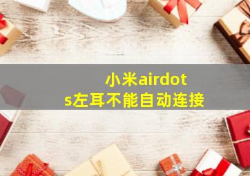 小米airdots左耳不能自动连接