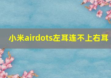 小米airdots左耳连不上右耳