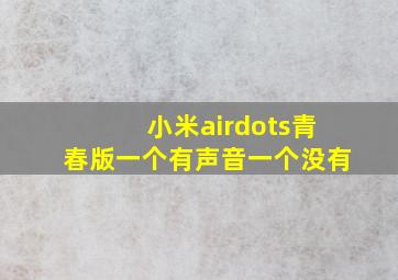 小米airdots青春版一个有声音一个没有