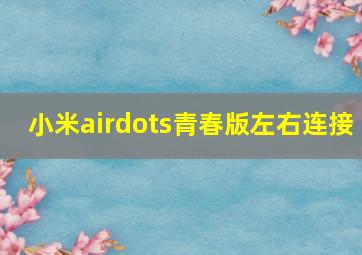 小米airdots青春版左右连接