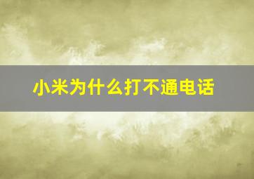 小米为什么打不通电话