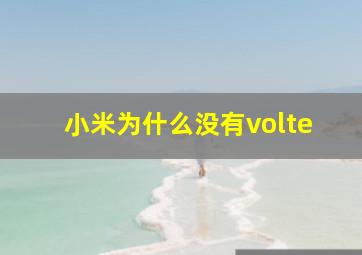 小米为什么没有volte