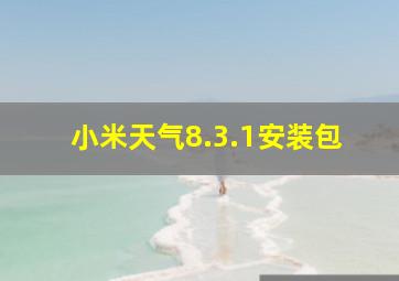 小米天气8.3.1安装包