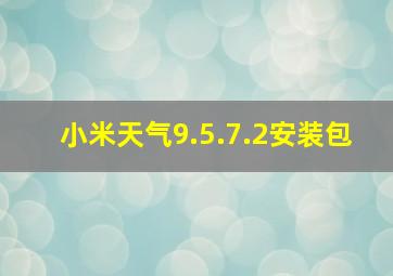 小米天气9.5.7.2安装包