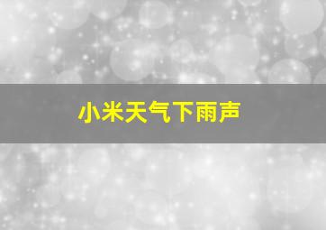 小米天气下雨声