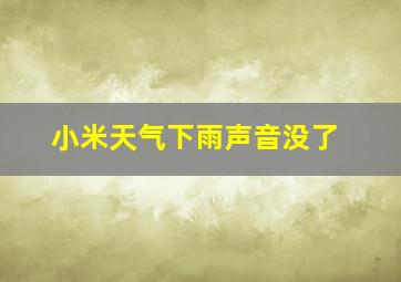 小米天气下雨声音没了