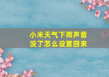 小米天气下雨声音没了怎么设置回来