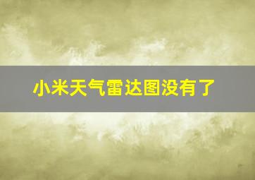 小米天气雷达图没有了