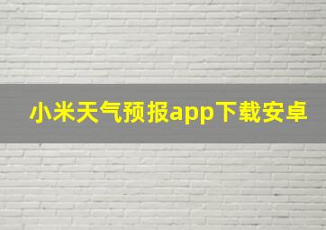 小米天气预报app下载安卓