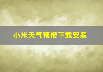 小米天气预报下载安装