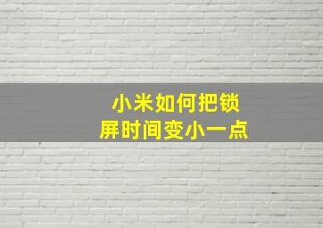 小米如何把锁屏时间变小一点