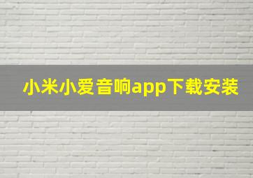 小米小爱音响app下载安装