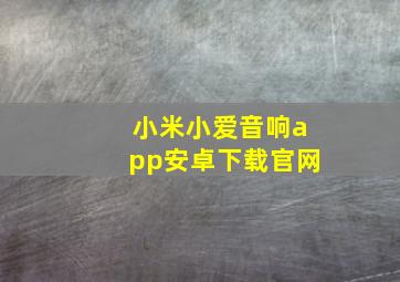 小米小爱音响app安卓下载官网