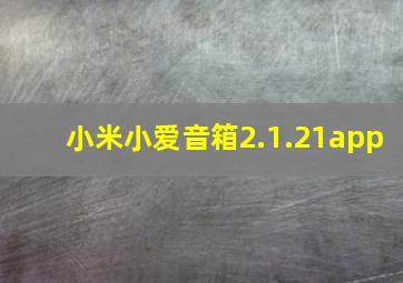 小米小爱音箱2.1.21app