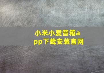 小米小爱音箱app下载安装官网