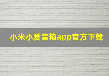 小米小爱音箱app官方下载