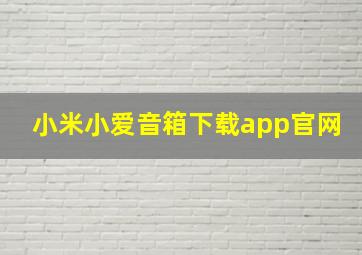 小米小爱音箱下载app官网