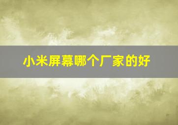 小米屏幕哪个厂家的好