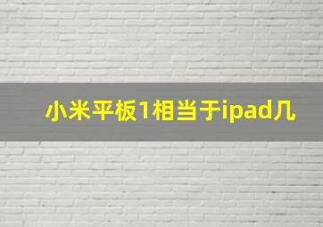 小米平板1相当于ipad几