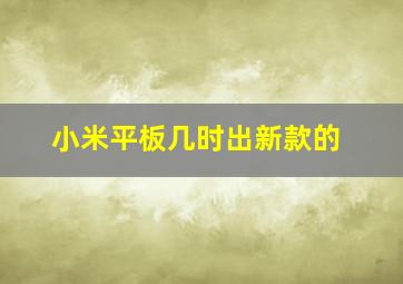 小米平板几时出新款的