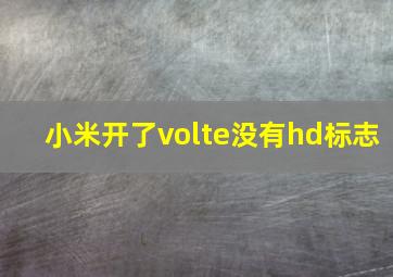 小米开了volte没有hd标志