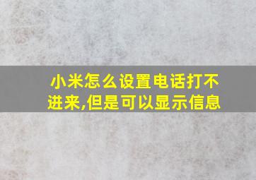 小米怎么设置电话打不进来,但是可以显示信息