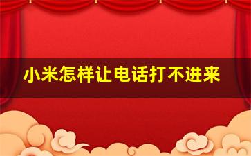 小米怎样让电话打不进来